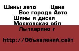 Шины лето R19 › Цена ­ 30 000 - Все города Авто » Шины и диски   . Московская обл.,Лыткарино г.
